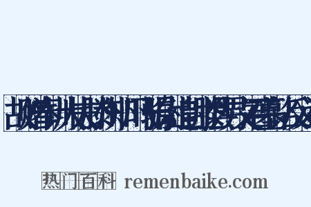 故赠奉训大夫滕州知州飞骑尉追封滕县男文君墓铭反义词是什么意思的图片